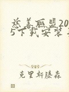 慈善联盟2025下载安装手机版