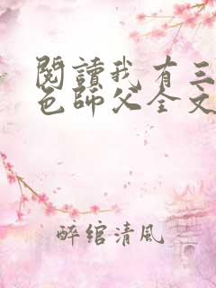 阅读我有三个绝色师父全文