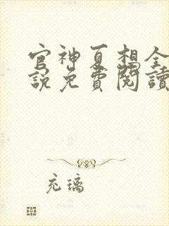 官神夏想全文小说免费阅读