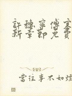 许穗宁傅寒铮最新章节免费阅读全文