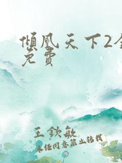倾凰天下2全集免费