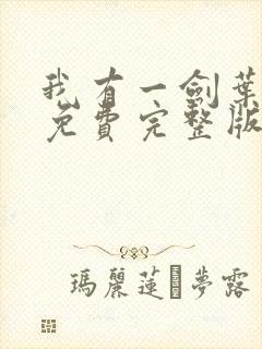 我有一剑叶观 免费完整版