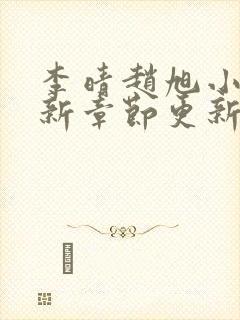 李晴赵旭小说最新章节更新