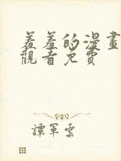 羞羞的漫画在线观看免费