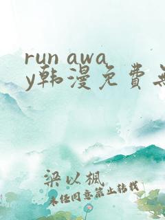 run away韩漫免费无删减版