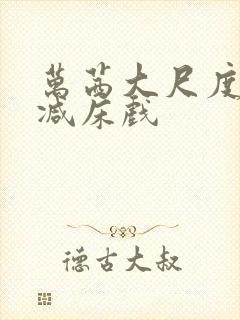 万茜大尺度未删减床戏