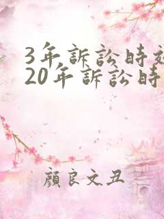 3年诉讼时效和20年诉讼时效的区别