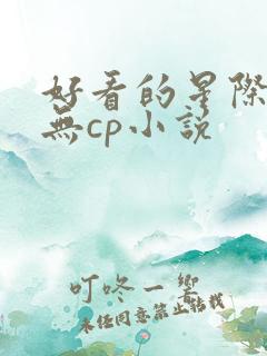 好看的星际女主无cp小说