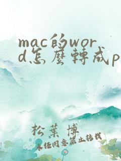 mac的word怎么转成pdf