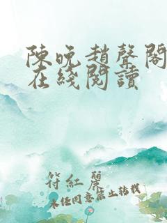 陈晚赵声阁小说在线阅读