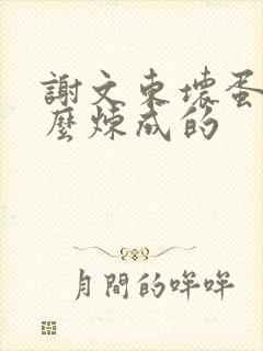 谢文东坏蛋是怎么炼成的