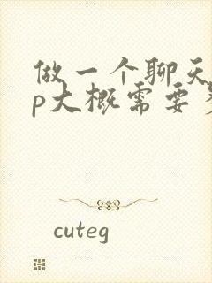 做一个聊天app大概需要多少钱