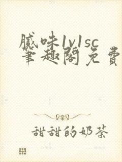 腻味1v1sc笔趣阁免费阅读笔趣阁
