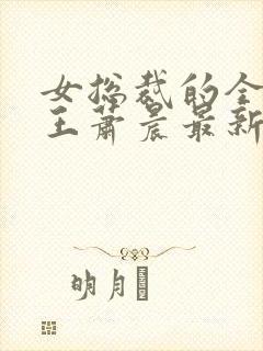 女总裁的全能兵王萧晨最新