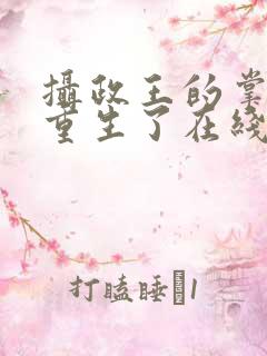 摄政王的掌中娇重生了在线全文听