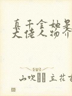 真千金她是全能大佬人物介绍