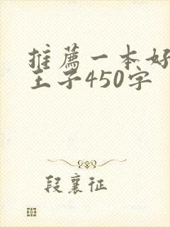 推荐一本好书小王子450字