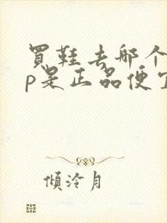 买鞋去哪个app是正品便宜又实惠