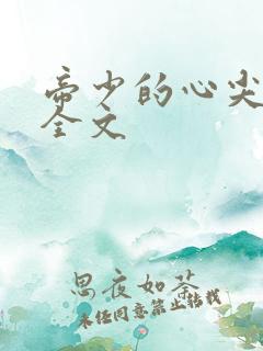 帝少的心尖宠妻全文