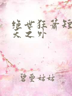 绝世狂萧短剧九天之外