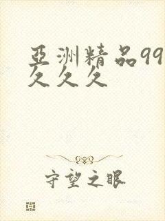 亚洲精品999久久久