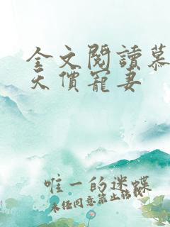 全文阅读慕少的天价宠妻