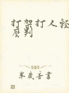 打架打人轻伤怎么判