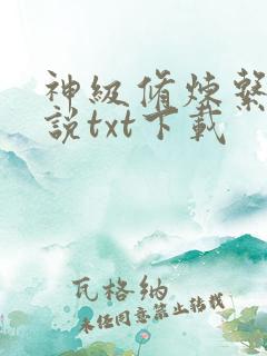 神级修炼系统小说txt下载