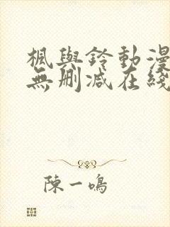 枫与铃动漫樱花无删减在线观看