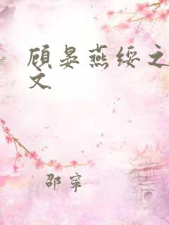 顾晏燕绥之同人文