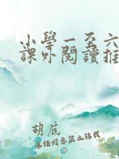 小学一至六年级课外阅读推荐书目