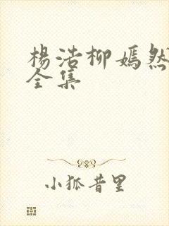 杨浩柳嫣然短剧全集
