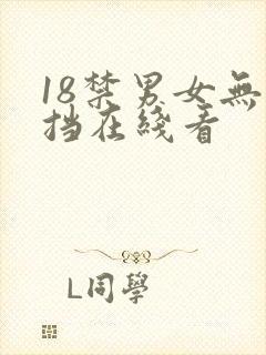 18禁男女无遮挡在线看