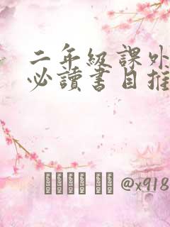 二年级课外阅读必读书目推荐读后感