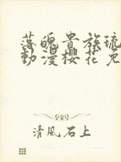 落魄贵族琉璃川动漫樱花免费观看