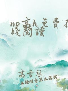np高h免费在线阅读