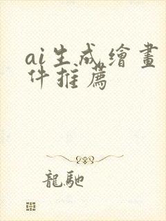 ai生成绘画软件推荐