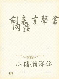 剑来有声书大斌 网盘