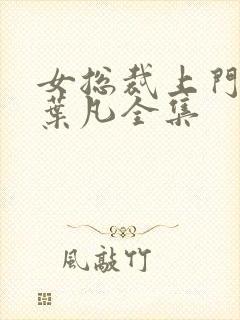 女总裁上门女婿叶凡全集
