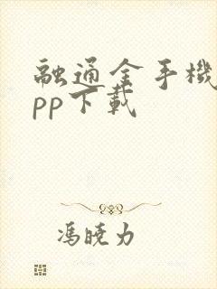 融通金手机版app下载
