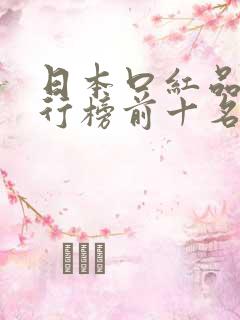 日本口红品牌排行榜前十名