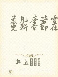 叶凡唐若雪最新更新章节在哪里看