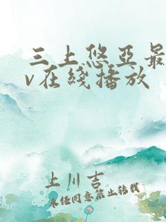 三上悠亚最新av在线播放