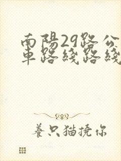 南阳29路公交车路线路线