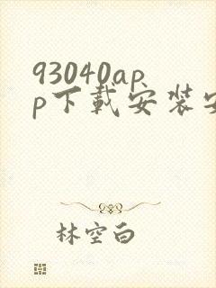 93040app下载安装安卓