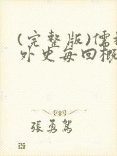 (完整版)儒林外史每回概括