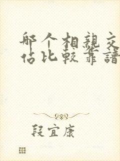 哪个相亲交友网站比较靠谱
