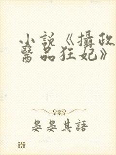 小说《摄政王的医品狂妃》