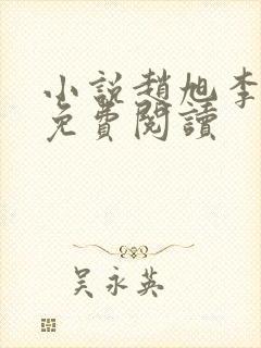 小说赵旭李晴晴免费阅读