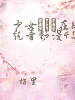 少女たちよ在线观看动漫4集免费高清
